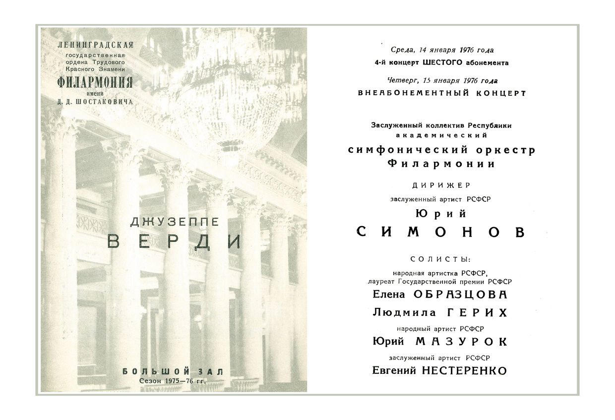 Верди (к 75-летию со дня смерти)
Дирижер – Юрий Симонов